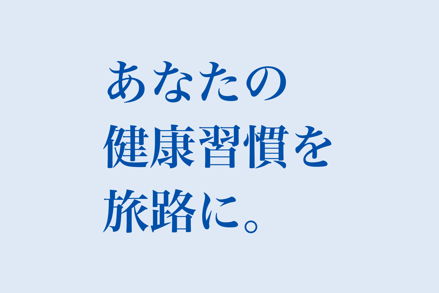 あなたの健康習慣を旅路に。