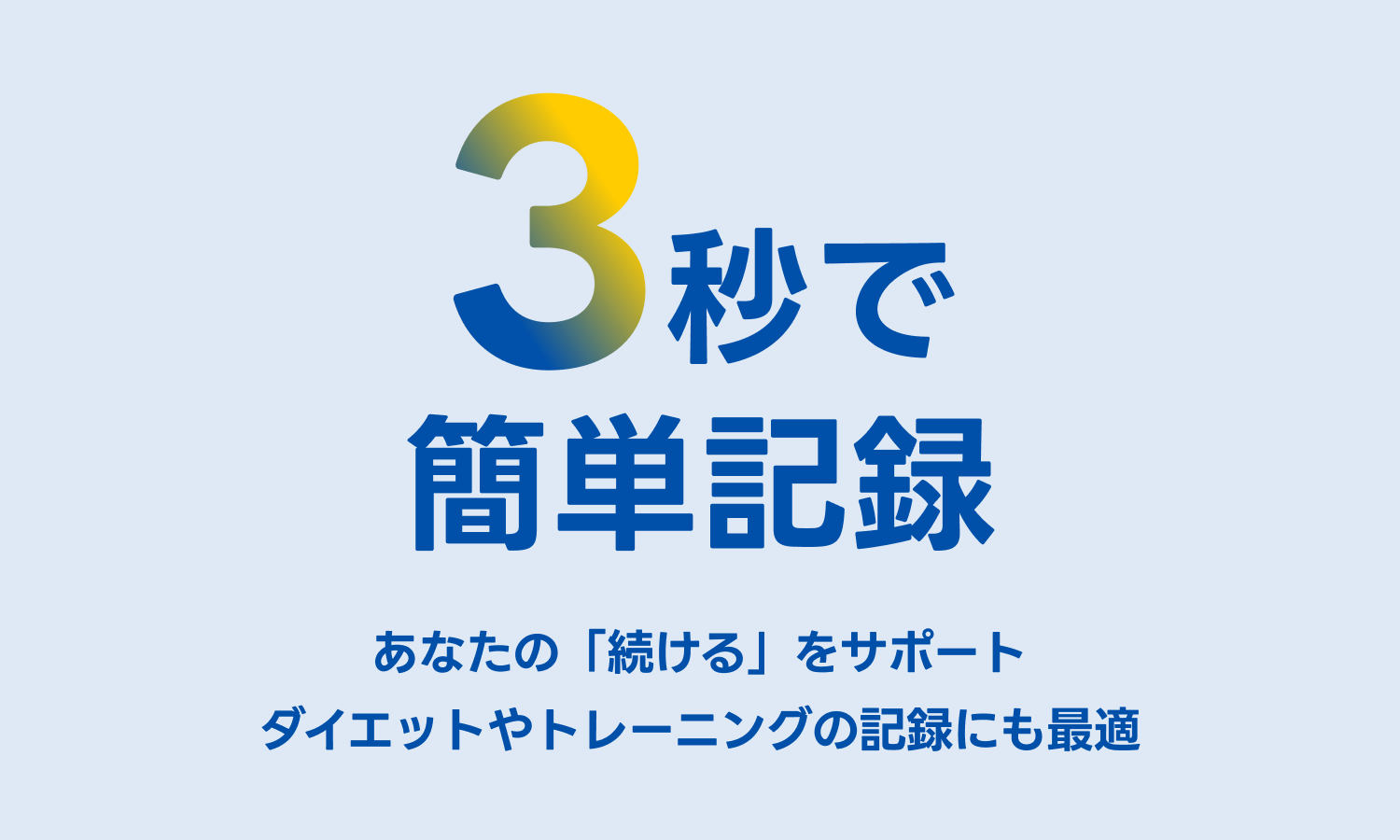 3秒で簡単に記録 あなたの「続ける」をサポート ダイエットやトレーニングの記録にも最適