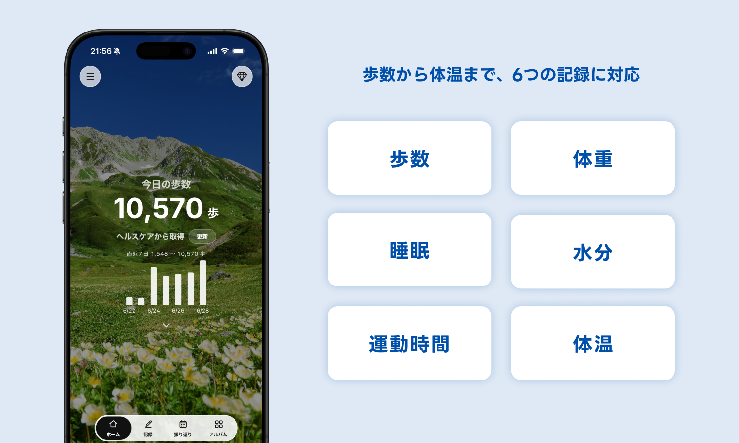 歩数から体温まで、6つの記録に対応
